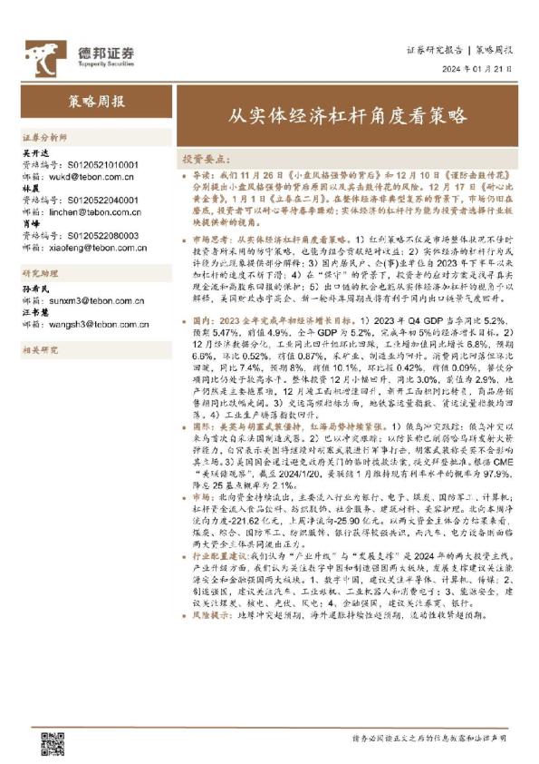 策略周报：从实体经济杠杆角度看策略