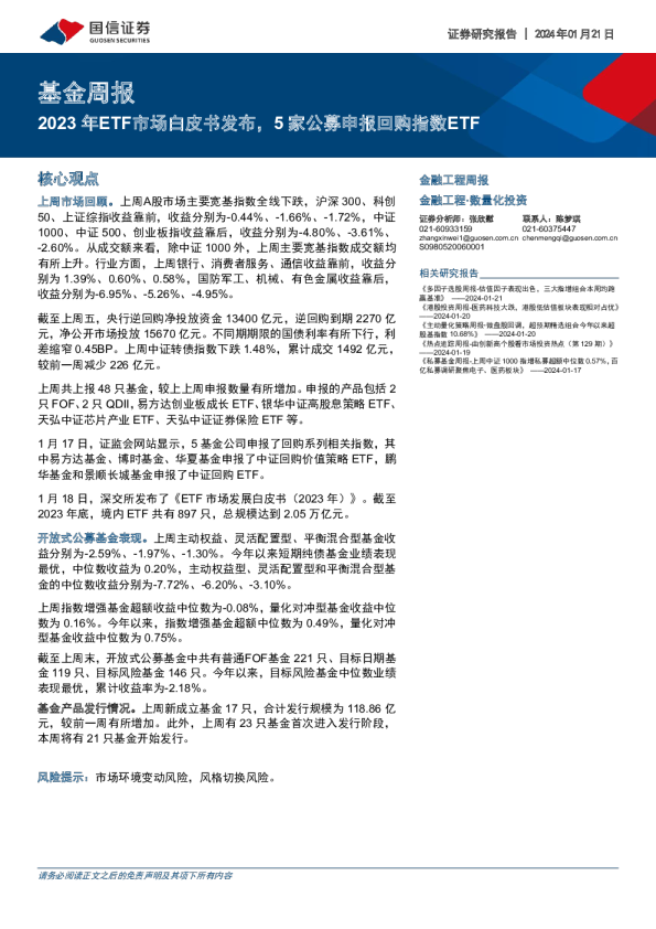 基金周报：2023年ETF市场白皮书发布，5家公募申报回购指数ETF