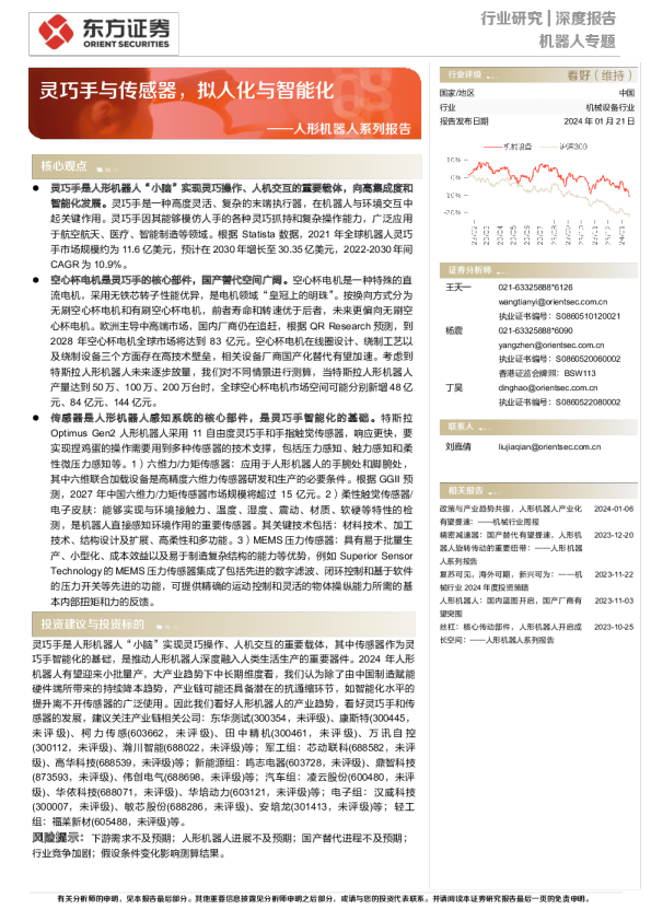 人形机器人系列报告：灵巧手与传感器，拟人化与智能化