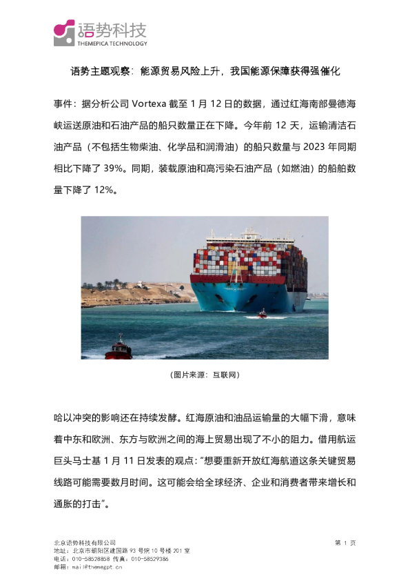 语势主题观察：能源贸易风险上升，我国能源保障获得强催化