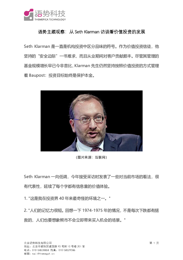 语势主题观察：从SethKlarman访谈看价值投资的发展
