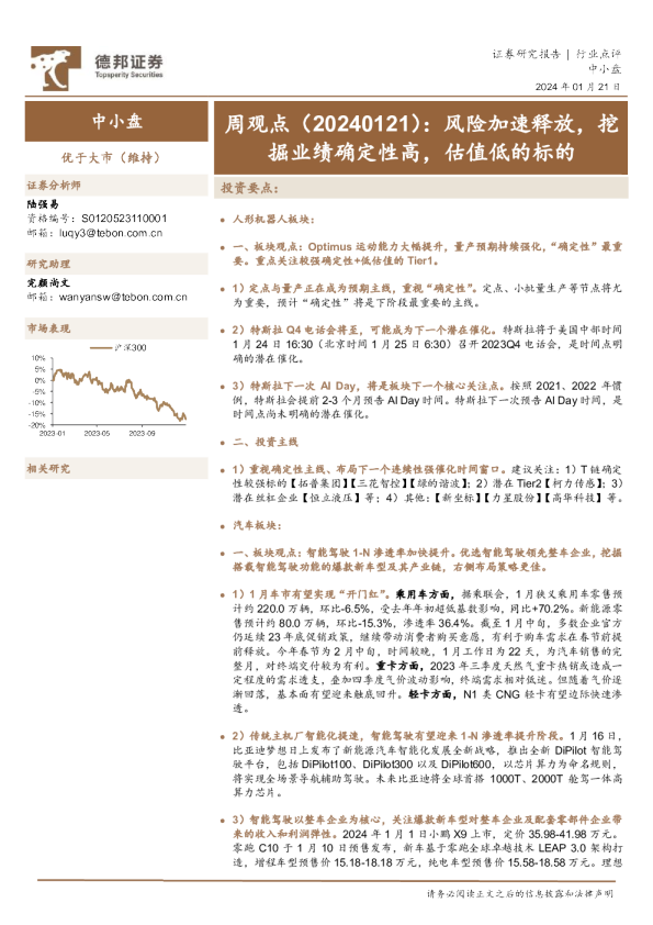 周观点：风险加速释放，挖掘业绩确定性高，估值低的标的