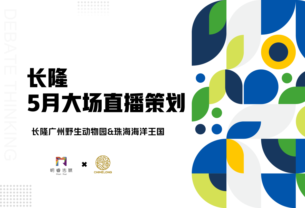 2023长隆乐园5月大场直播方案