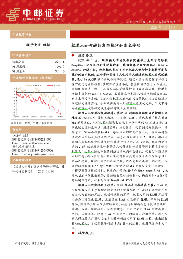 机械设备深度报告：机器人如何进行复杂操作和自主移动