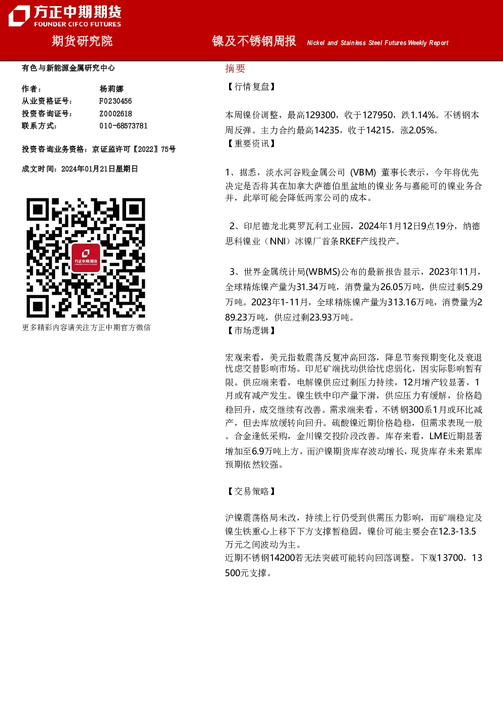 镍及不锈钢周报