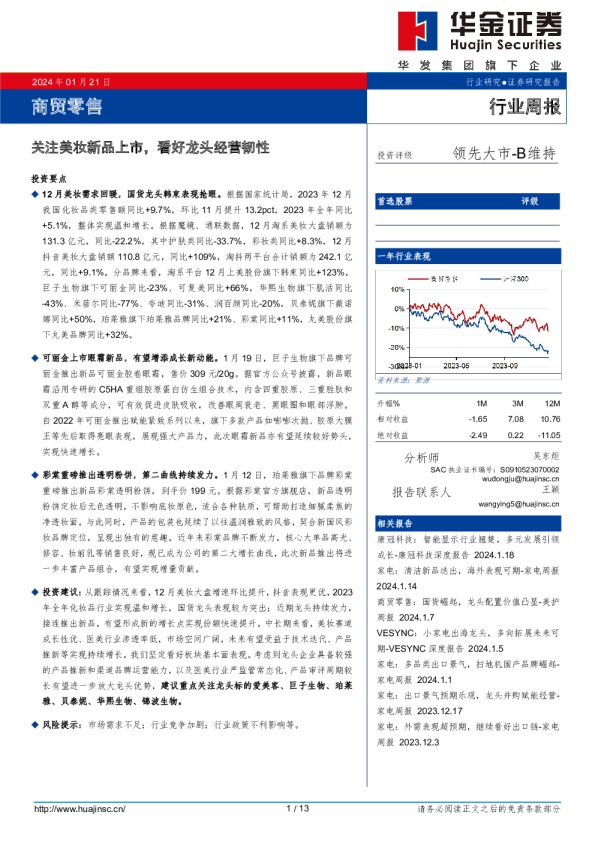 商贸零售行业周报：关注美妆新品上市，看好龙头经营韧性