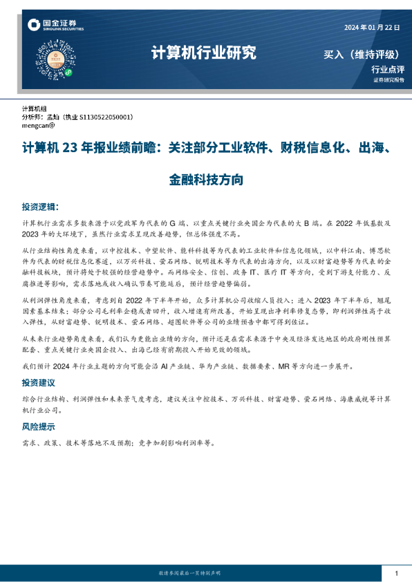计算机23年报业绩前瞻：关注部分工业软件、财税信息化、出海、金融科技方向