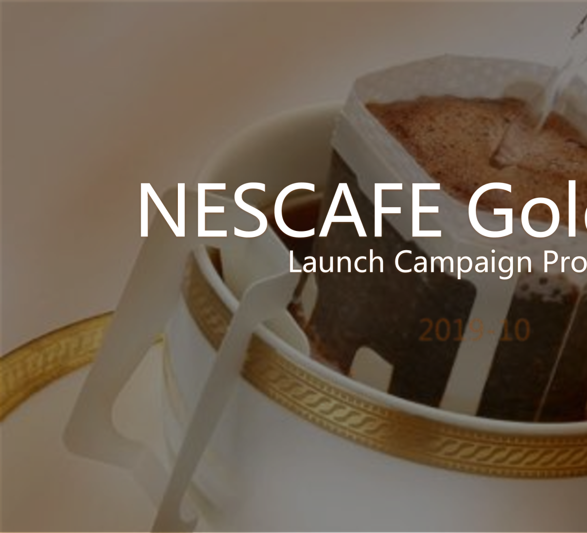 雀巢金牌手冲大师新品上市方案