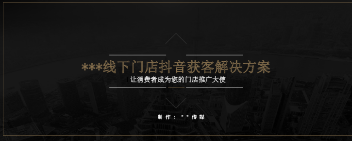 最新抖音本地同城门店玩法运营方案