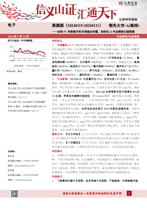 周跟踪(20240115-20240121):全球PC和智能手机市场逐步回暖,台积电24年业绩指引超预期