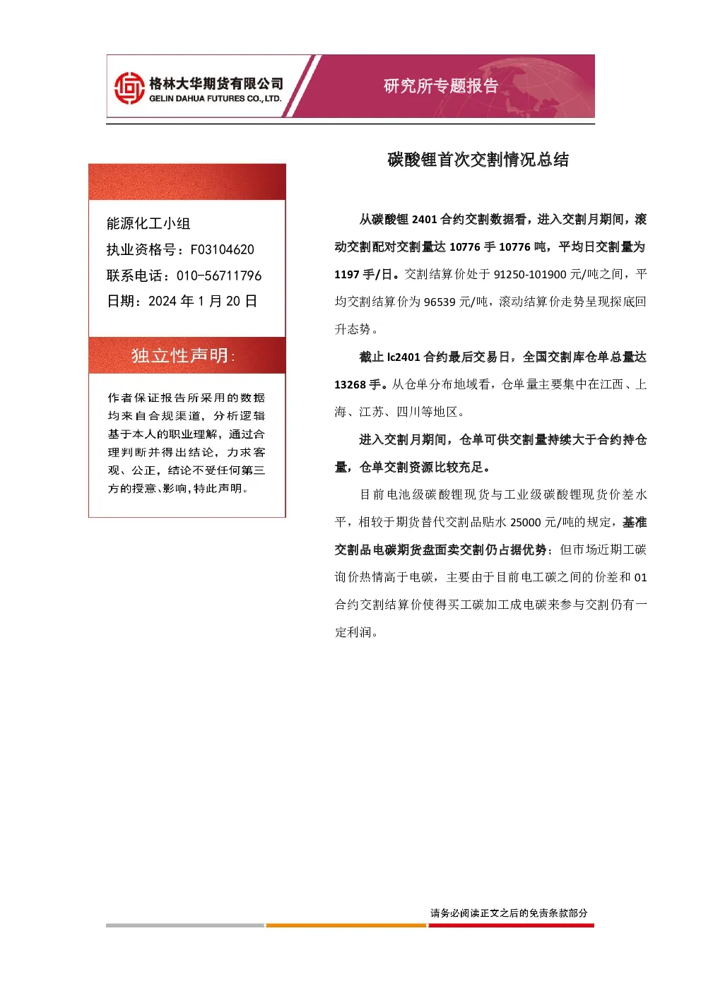 碳酸锂首次交割情况总结