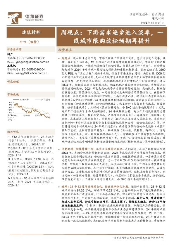 周观点：下游需求逐步进入淡季，一线城市限购放松预期再提升