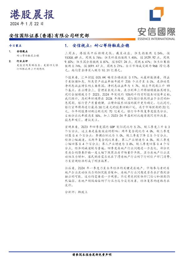 安信国际港股晨报