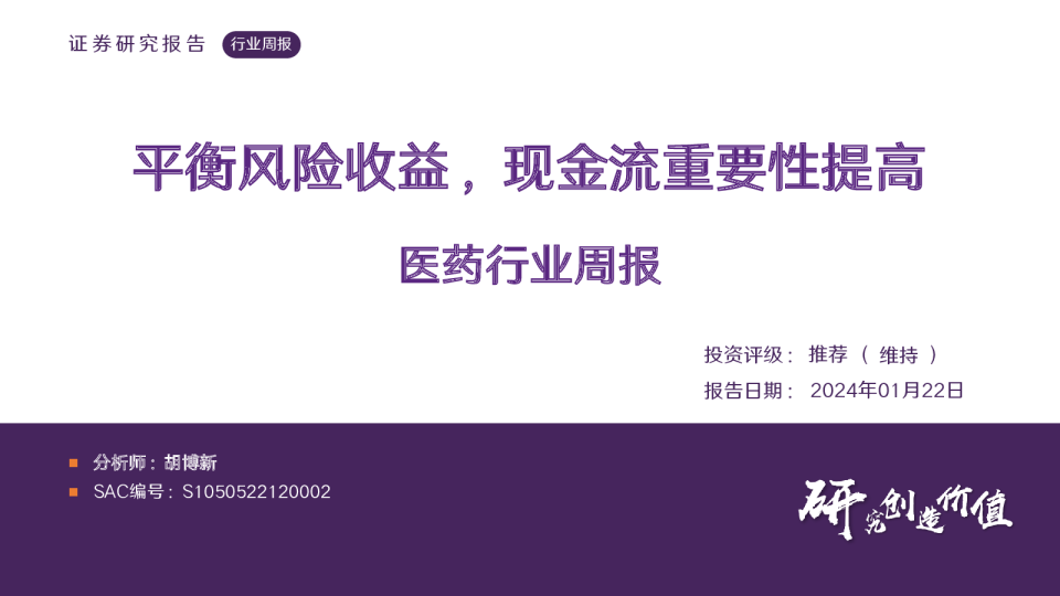 医药行业周报：平衡风险收益，现金流重要性提高