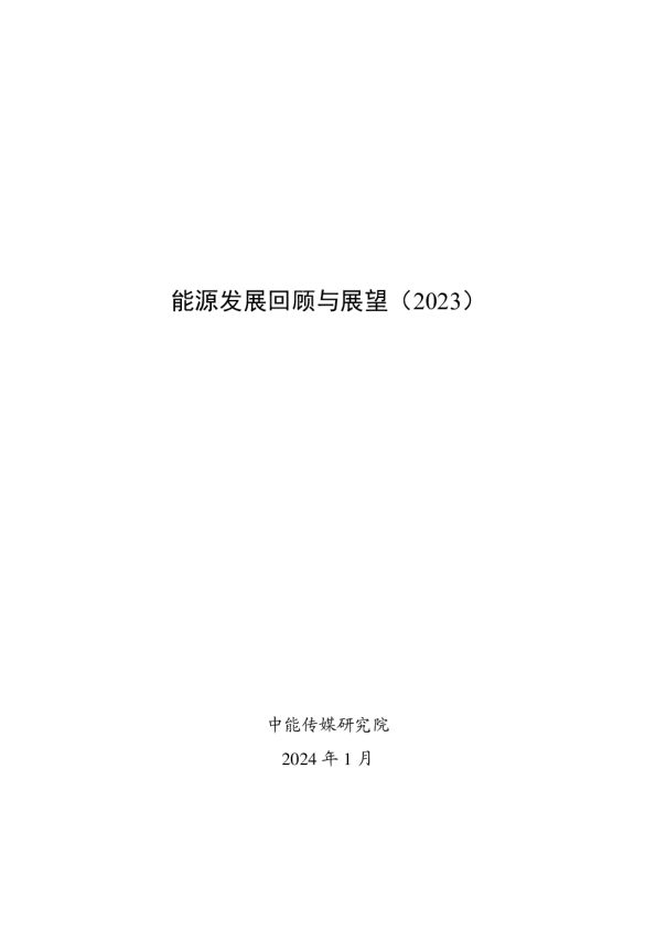 能源发展回顾与展望