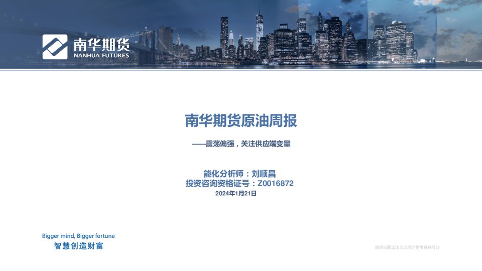 南华期货原油周报：震荡偏强，关注供应端变量