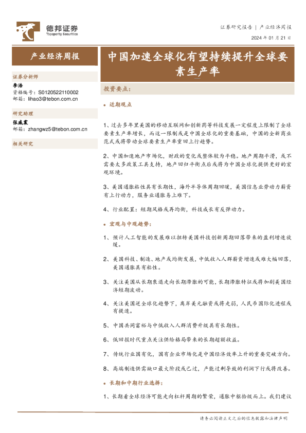 中国加速全球化有望持续提升全球要素生产率