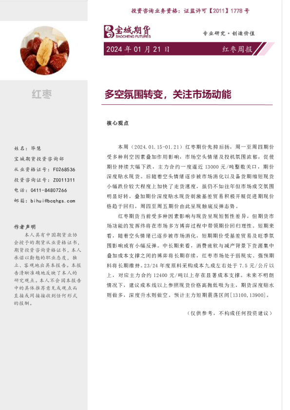 红枣周报：多空氛围转变，关注市场动能