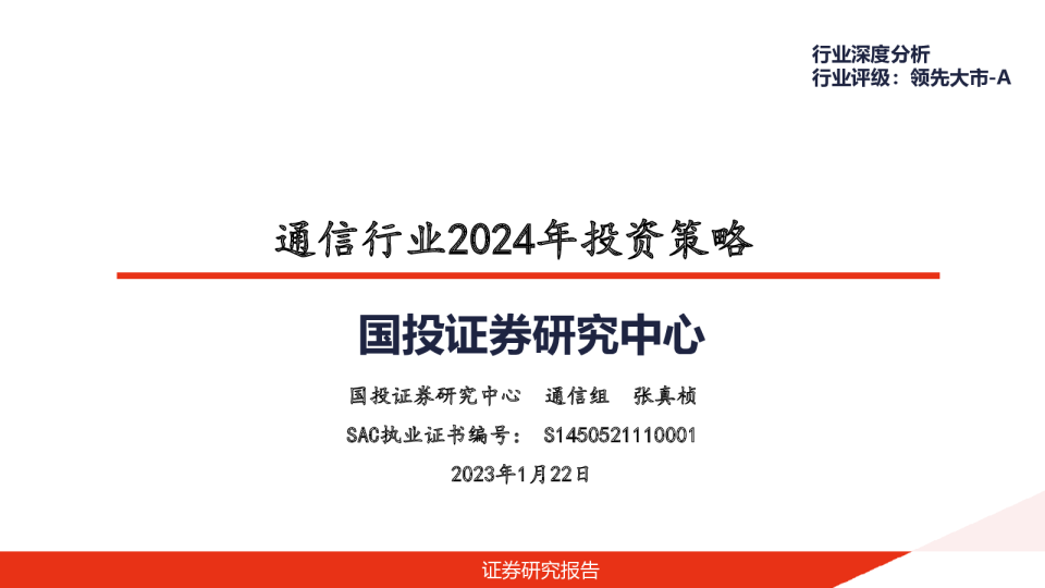 通信行业2024年投资策略