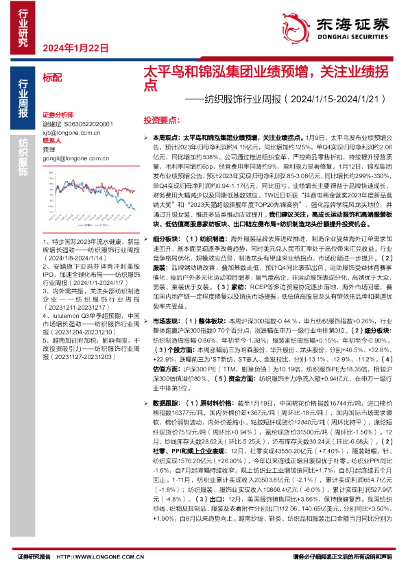 纺织服饰行业周报：太平鸟和锦泓集团业绩预增，关注业绩拐点