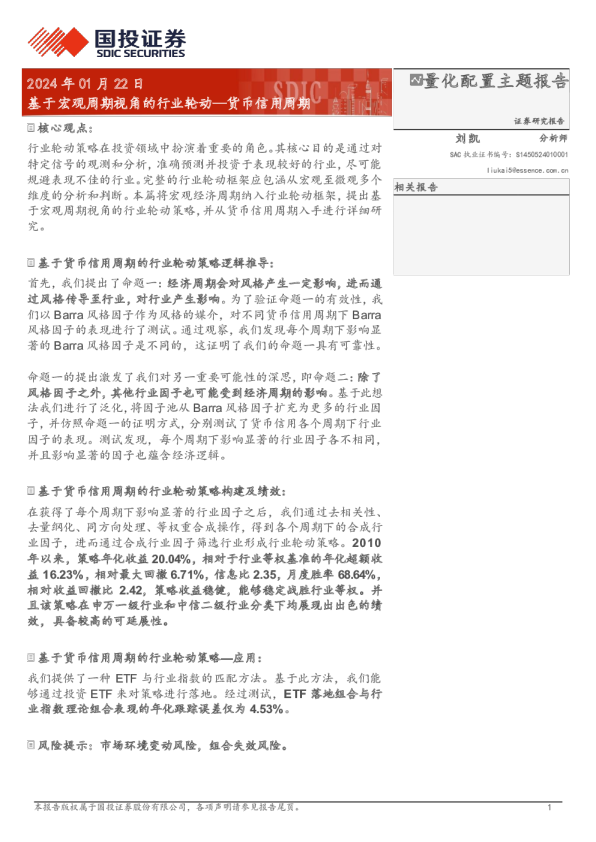 货币信用周期：基于宏观周期视角的行业轮动