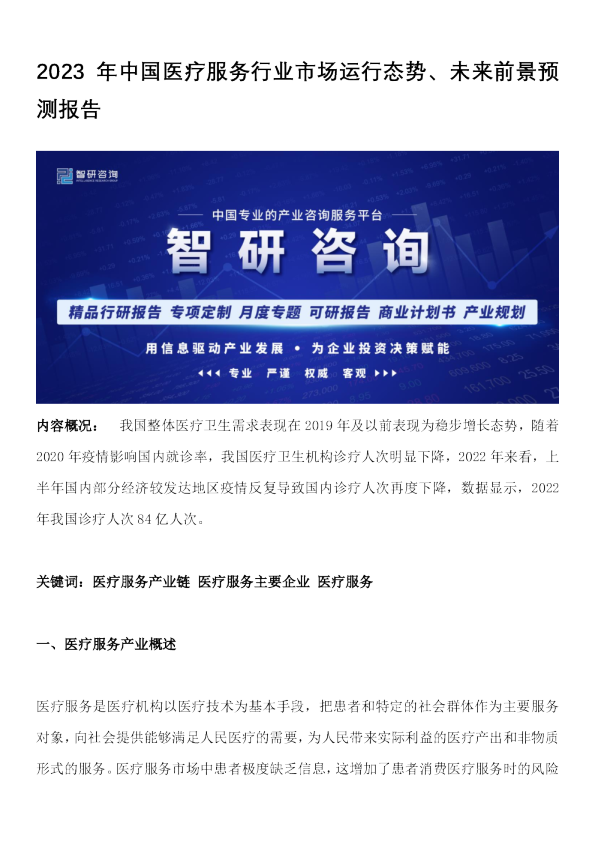2023年中国医疗服务行业市场运行态势、未来前景预测报告