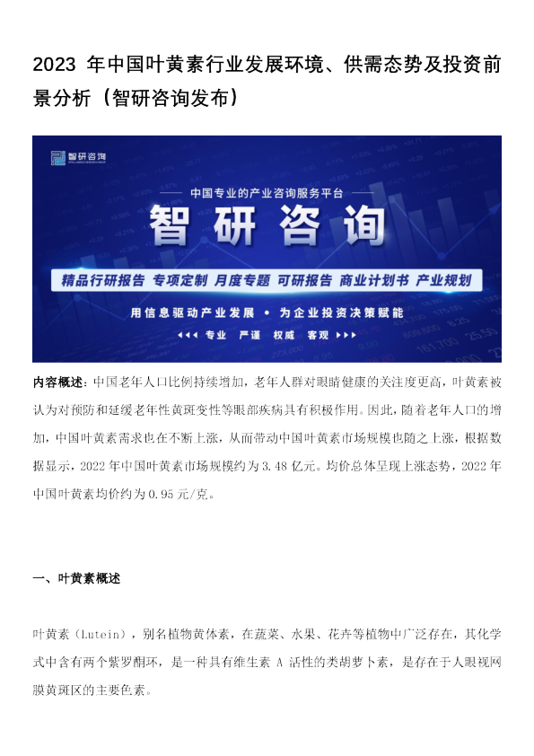 2023年中国叶黄素行业发展环境、供需态势及投资前景分析