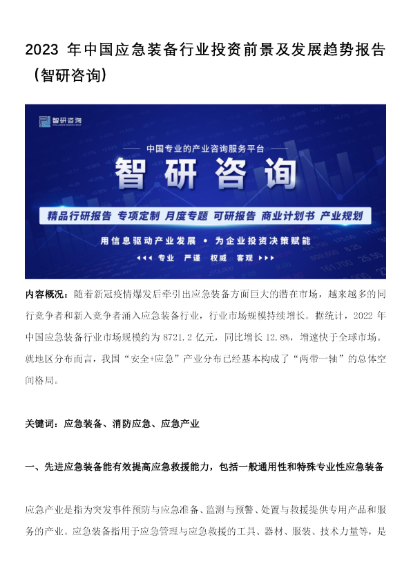 2023年中国应急装备行业投资前景及发展趋势报告