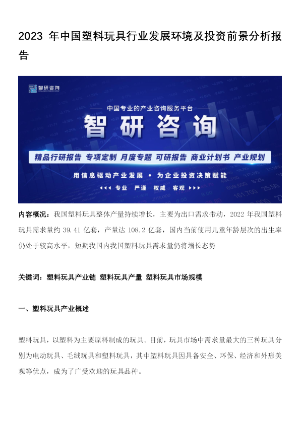 2023年中国塑料玩具行业发展环境及投资前景分析报告