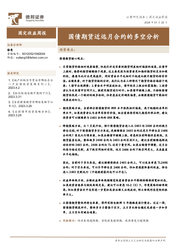 国债期货近远月合约的多空分析