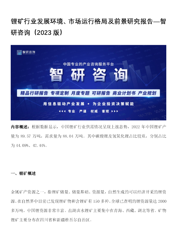 锂矿行业发展环境、市场运行格局及前景研究报告
