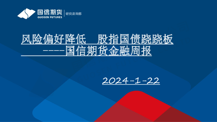 金融周报：风险偏好降低 股指国债跷跷板