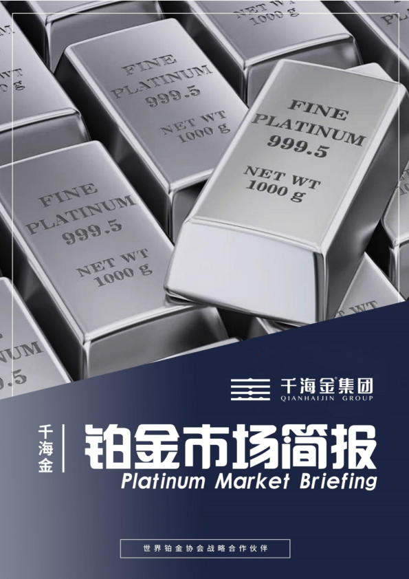 千海金铂金市场简报
