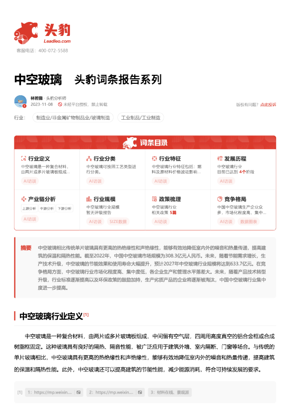 中空玻璃 头豹词条报告系列