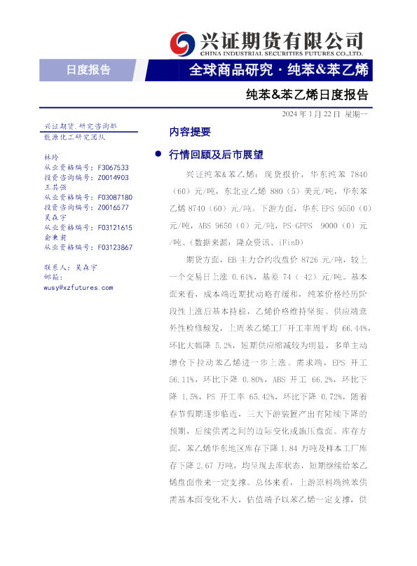 纯苯&苯乙烯日度报告