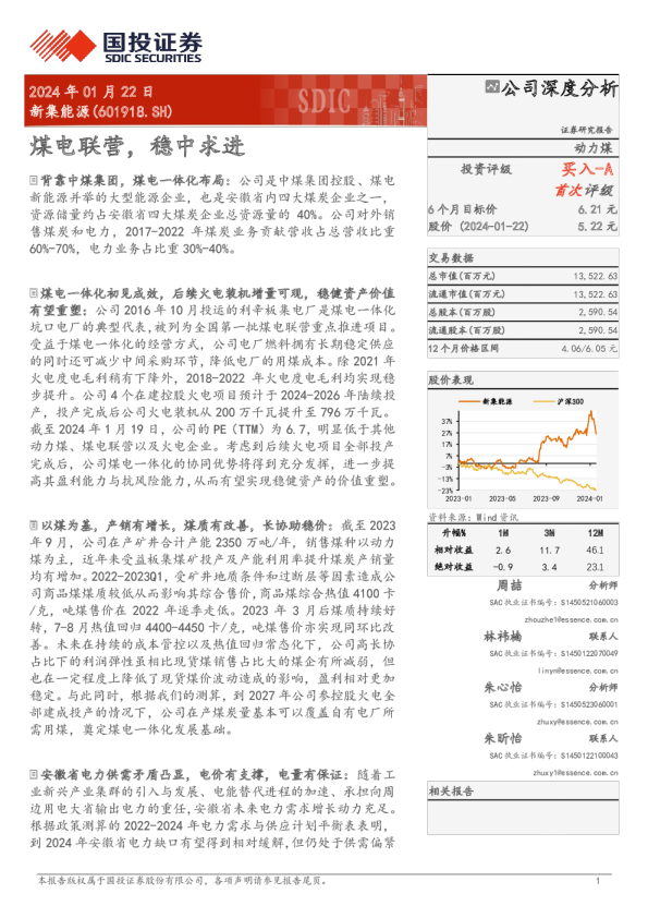 煤电联营，稳中求进