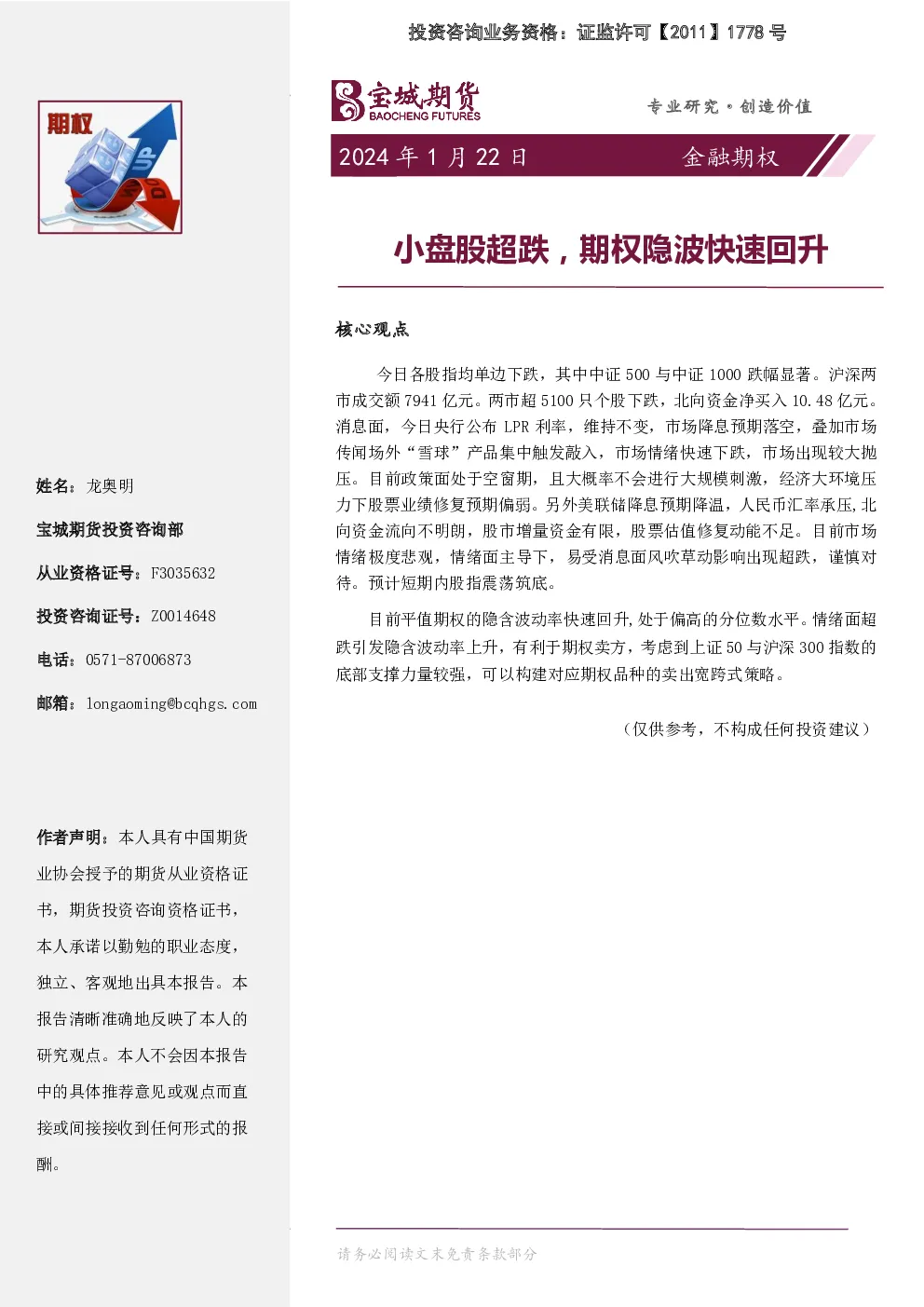 金融期权：小盘股超跌，期权隐波快速回升