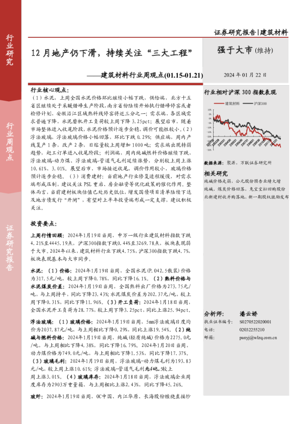 建筑材料行业周观点：12月地产仍下滑，持续关注“三大工程”