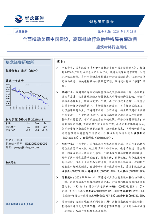 建筑材料行业周报：全面推动美丽中国建设，高碳排放行业供需格局有望改善