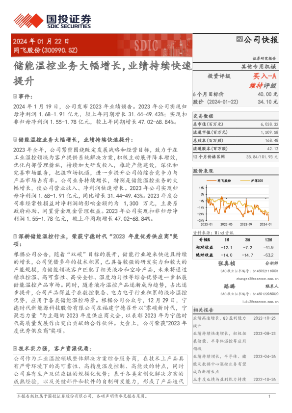 储能温控业务大幅增长，业绩持续快速提升