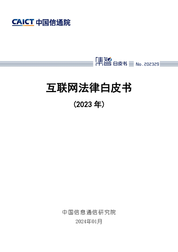 互联网法律白皮书（2023年）