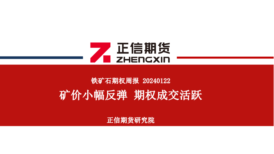 铁矿石期权周报：矿价小幅反弹 期权成交活跃