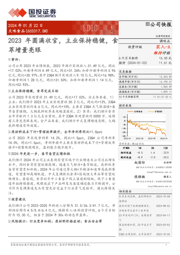 2023年圆满收官，主业保持稳健，食萃增量亮眼