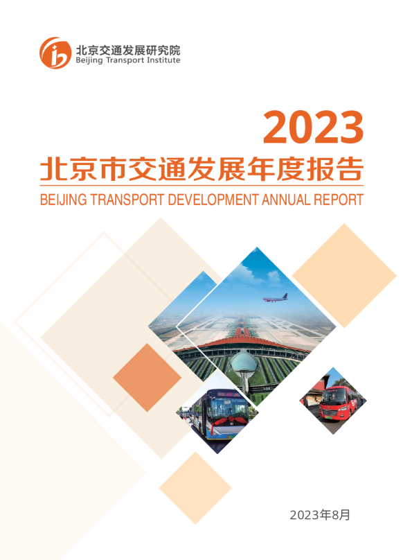 2023年北京交通发展年度报告