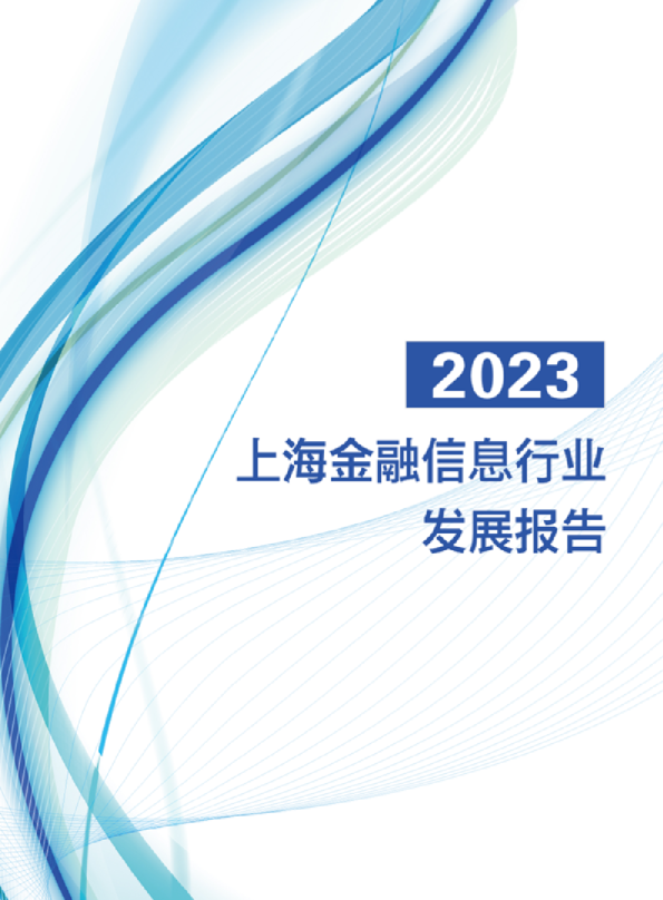2023上海金融信息行业发展报告