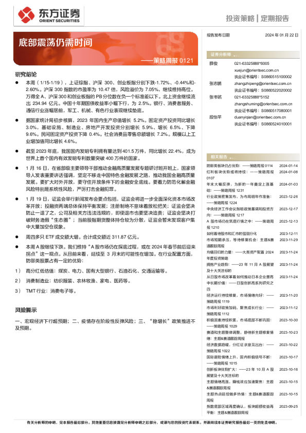 策略周报 0121：底部震荡仍需时间