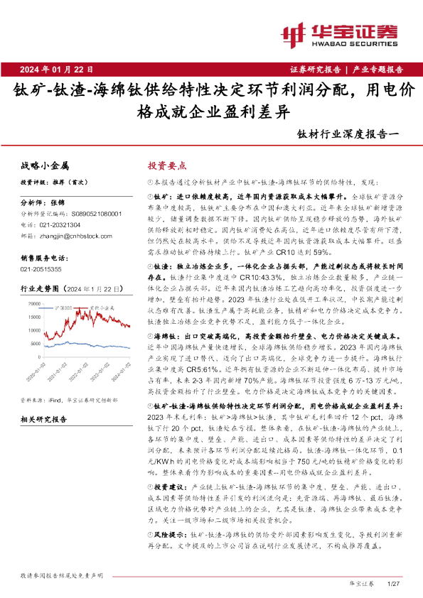 钛矿、钛渣：海绵钛供给特性决定环节利润分配，用电价格成就企业盈利差异