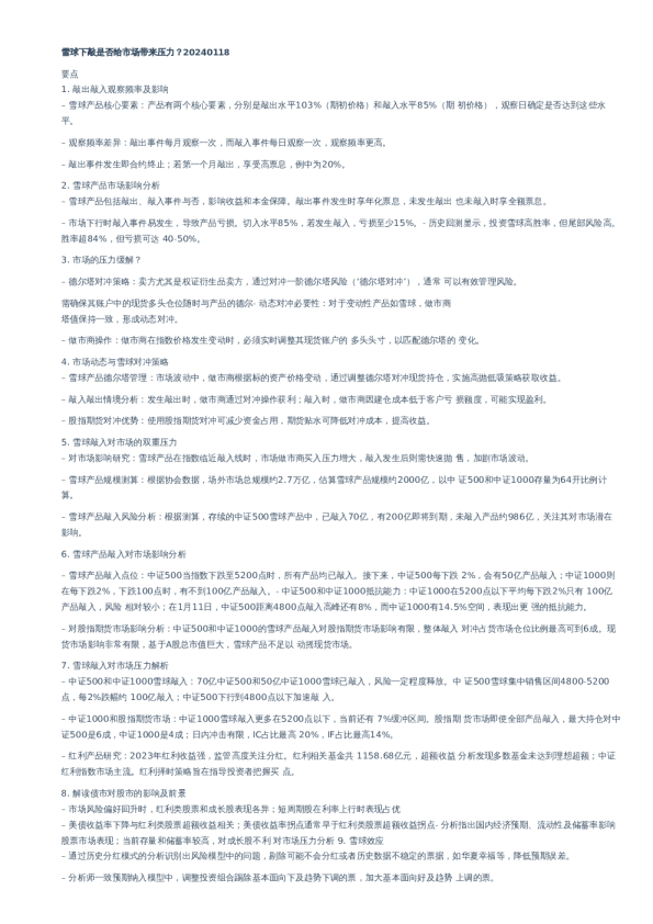 雪球下敲是否给市场带来压力