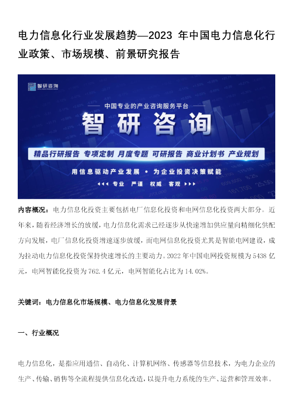 电力信息化行业发展趋势—2023年中国电力信息化行业政策、市场规模、前景研究报告