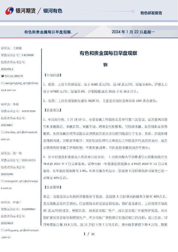 有色和贵金属每日早盘观察